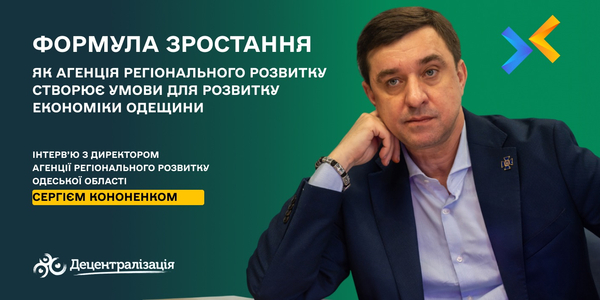 Формула зростання: як Агенція регіонального розвитку створює умови для розвитку економіки Одещини. Інтерв’ю з Сергієм Кононенком