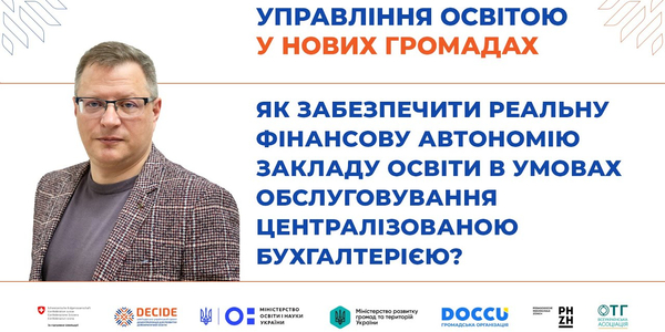 Як забезпечити автономію закладу освіти в умовах обслуговування централізованою бухгалтерією (запис вебінару)