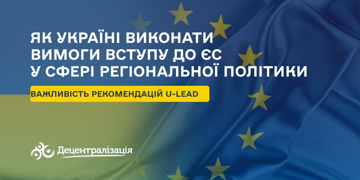 Як Україні виконати вимоги вступу до ЄС у сфері регіональної політики: важливість рекомендацій U-LEAD