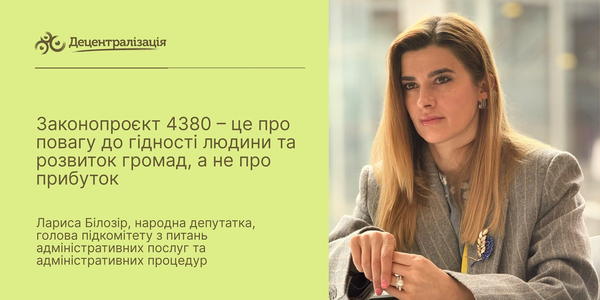 «Законопроєкт 4380 – це про повагу до гідності людини та розвиток громад, а не про прибуток», - Лариса Білозір