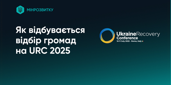 URC2025: Як відбувається відбір громад на участь у конференції з відбудови України
