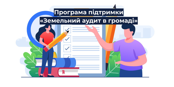 U-LEAD запрошує до участі у Програмі підтримки «Земельний аудит в громаді»