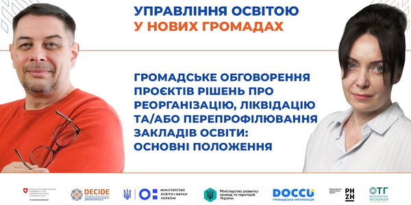 Громадське обговорення проєктів рішень про реорганізацію, ліквідацію або перепрофілювання закладів освіти (запис вебінару)