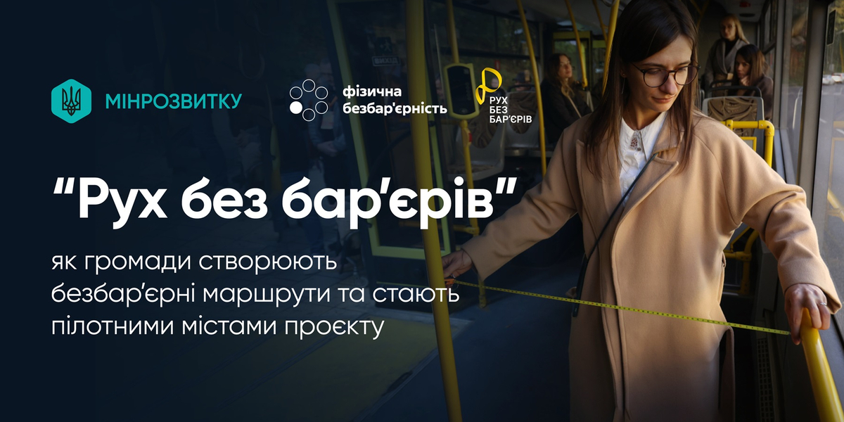 «Рух без бар’єрів»: як громаді приєднатись до створення безбар'єрних маршрутів