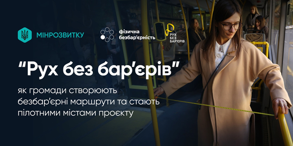 «Рух без бар’єрів»: як громаді приєднатись до створення безбар'єрних маршрутів
