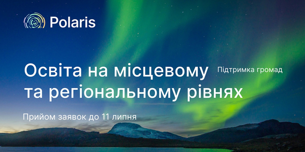 Програма Polaris запрошує громади до партнерства для покращення якості освітніх послуг і формування спроможної мережі освітніх закладів