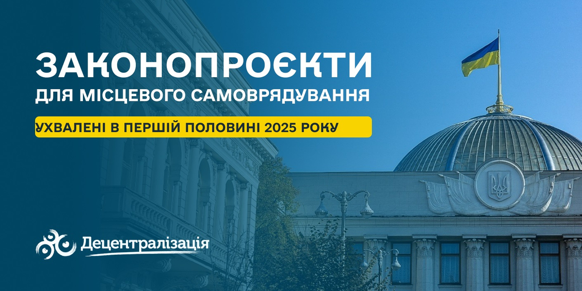 Місцеве самоврядування чекає: два з семи важливих законопроєктів ухвалено за півроку