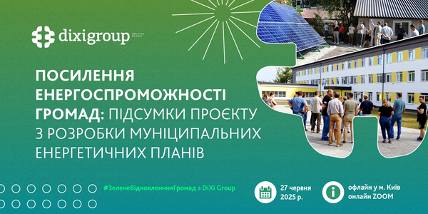 27 червня - підсумковий захід проєкту з розробки муніципальних енергетичних планів