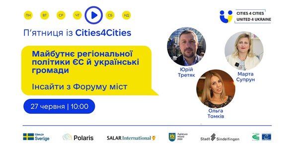 27 червня - п’ятниця із Cities4Cities: майбутнє регіональної політики ЄС й українські громади