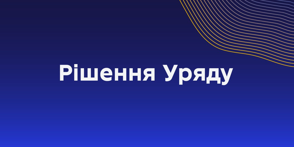 Уряд затвердив другий розподіл субвенції на модернізацію харчоблоків у 2025 році
