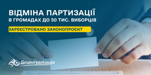 Відміна партизації в громадах до 50 тисяч виборців – з’явився законопроєкт