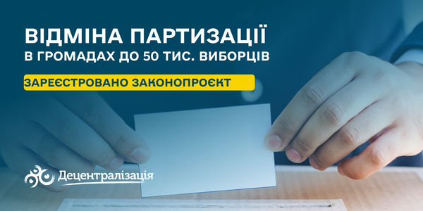 Відміна партизації в громадах до 50 тисяч виборців – з’явився законопроєкт