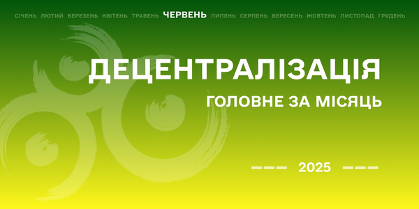 Децентралізація: найважливіше за червень