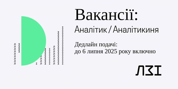  Вакансія! Аналітики/-ині у сферах: державне управління, децентралізація та парламентаризм