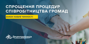 Закон про спрощення процедур співробітництва громад набув чинності

