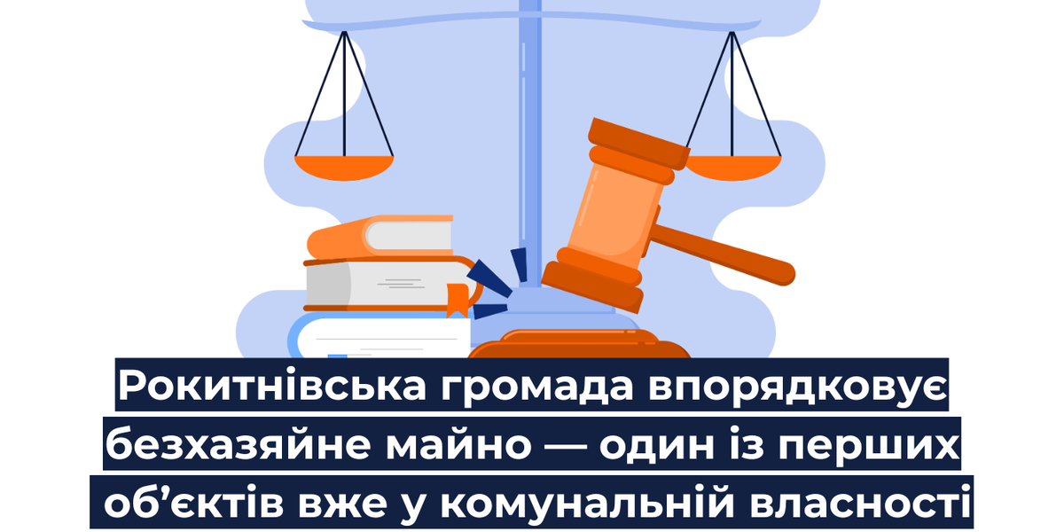 Рокитнівська громада впорядковує безхазяйне майно — один із перших об’єктів вже у комунальній власності