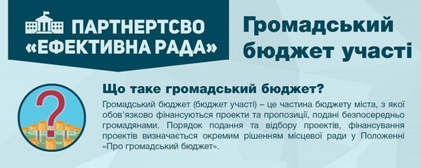 Громадський бюджет – ефективний інструмент впливу мешканців на розвиток громади