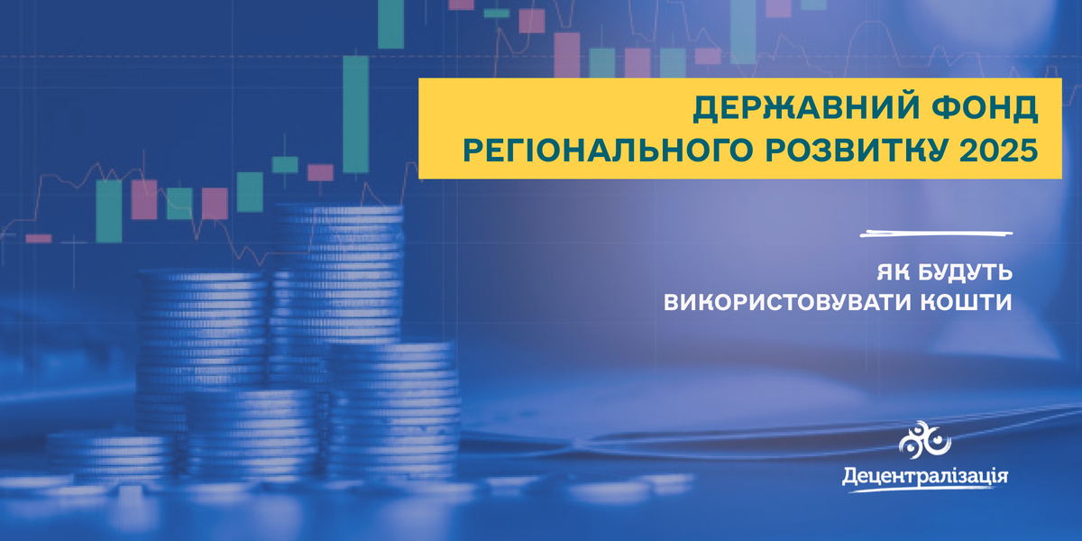 ДФРР 2025: як будуть використовувати кошти