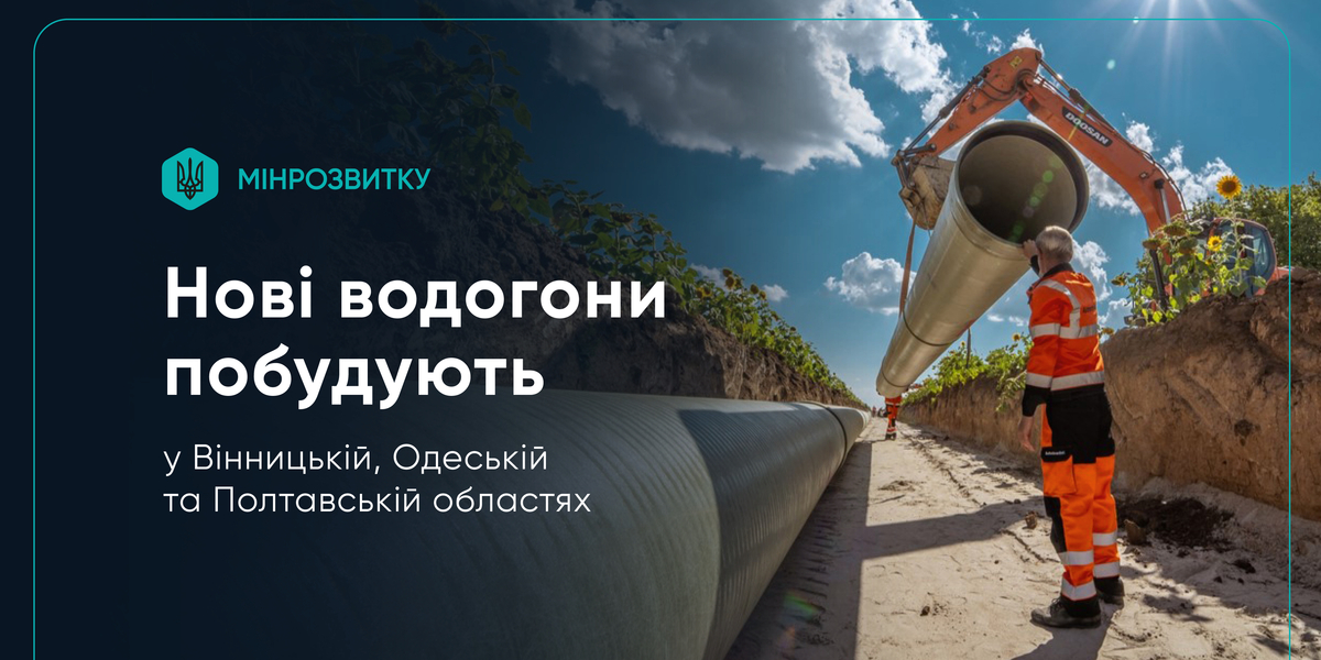 New water pipelines to be built in Vinnytsia, Odesa, and Poltava regions