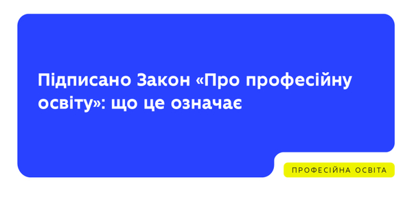 Президент підписав Закон "Про професійну освіту"