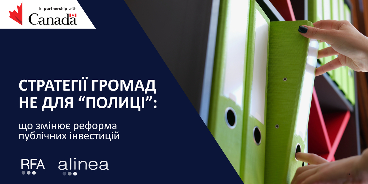 Стратегії громад не для “полиці”: що змінює реформа публічних інвестицій
