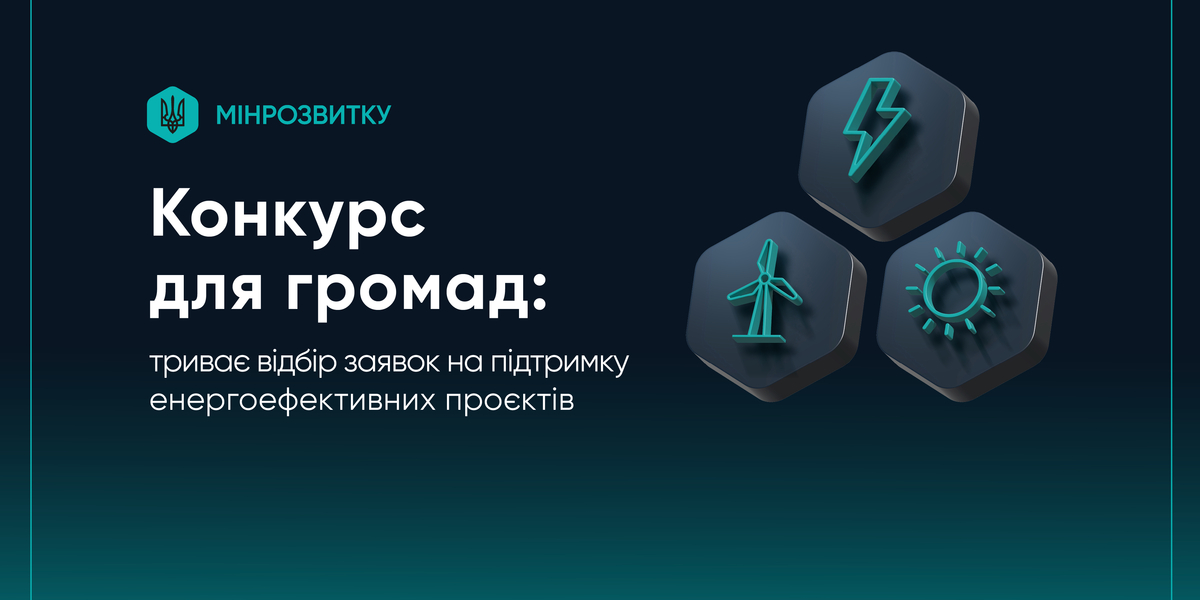 Конкурс для громад: триває відбір заявок на підтримку енергоефективних проєктів