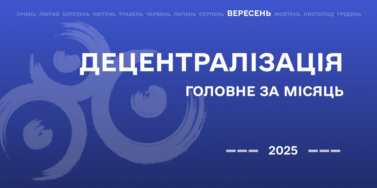 Децентралізація: найважливіше за вересень