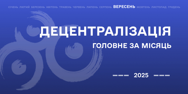 Децентралізація: найважливіше за вересень