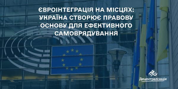 Євроінтеграція на місцях: Україна створює правову основу для ефективного самоврядування