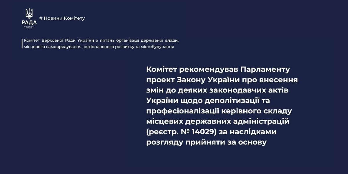 Комітет підтримав ідею професіоналізації голів місцевих держадміністрацій