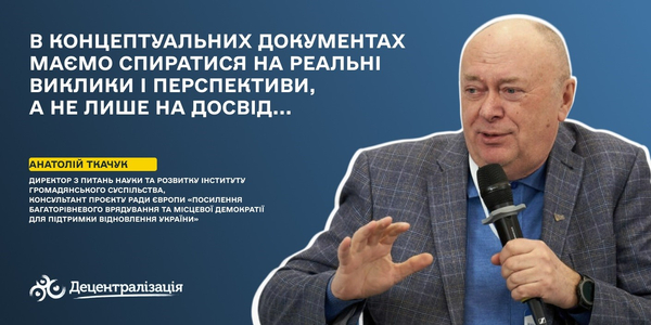 «В концептуальних документах маємо спиратися на реальні виклики і перспективи, а не лише на наш і міжнародний досвід», – Анатолій Ткачук