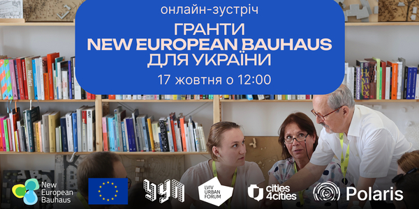 Прямо з Брюсселя: Гранти New European Bauhaus для України