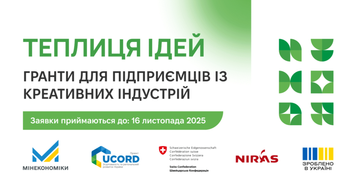 Оголошено старт прийому заявок на участь у грантовій програмі «Теплиця ідей» для підприємців із культурних та креативних індустрій 