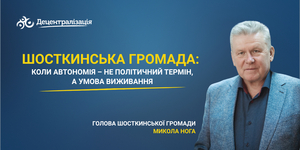 Шосткинська громада: коли автономія — не політичний термін, а умова виживання. Інтерв’ю голови громади