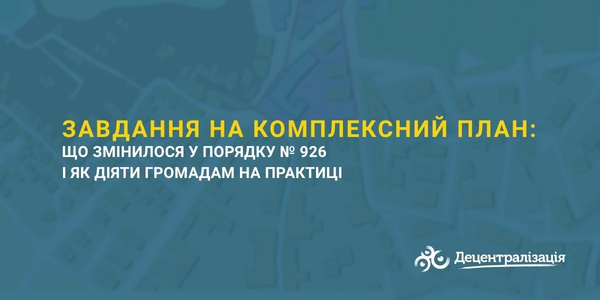 Завдання на комплексний план: що змінилося у Порядку № 926 і як діяти громадам на практиці