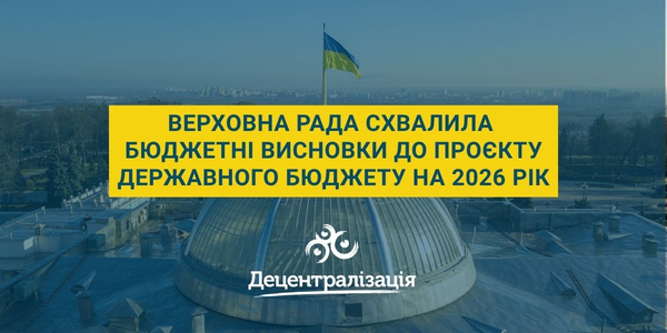Верховна Рада схвалила Бюджетні висновки до проєкту Державного бюджету на 2026 рік
