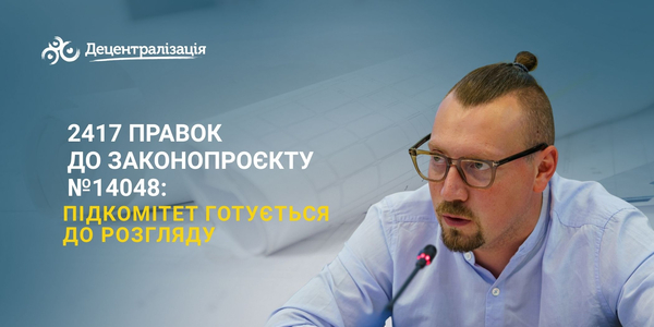 2417 правок до законопроєкту №14048: підкомітет готується до розгляду