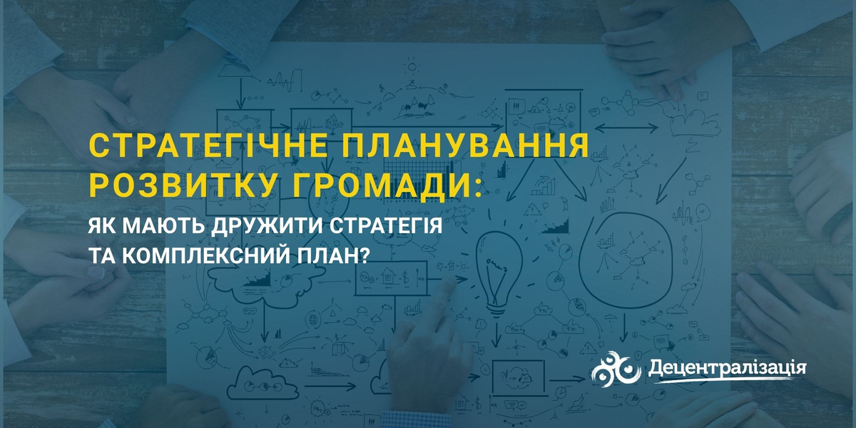 Стратегічне планування розвитку громади: як мають дружити стратегія та комплексний план?