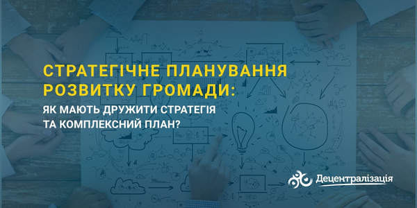 Стратегічне планування розвитку громади: як мають дружити стратегія та комплексний план?