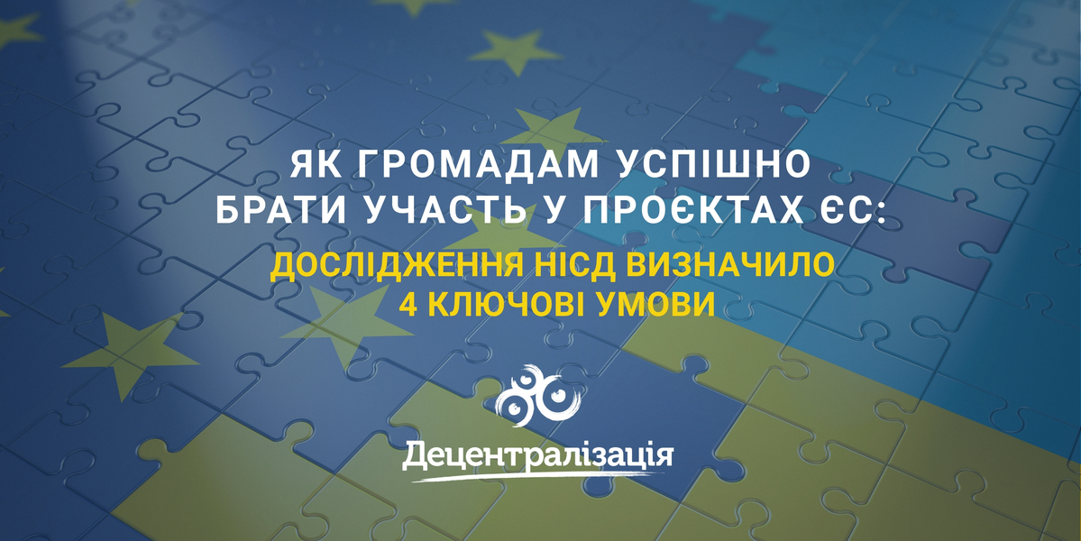 Як громадам успішно брати участь у проєктах ЄС: дослідження НІСД визначило 4 ключові умови