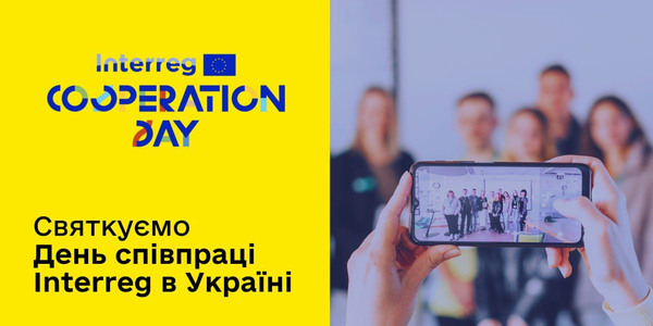 Святкуймо День співпраці Interreg в Україні
