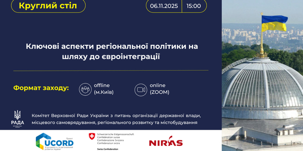 Комітет проведе круглий стіл: «Ключові аспекти регіональної політики на шляху до євроінтеграції»