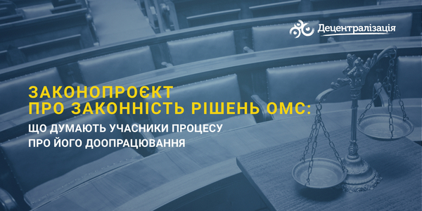 Законопроєкт про законність рішень ОМС: що думають учасники процесу про його доопрацювання
