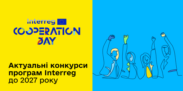 Актуальні конкурси програм Interreg до 2027 року 
