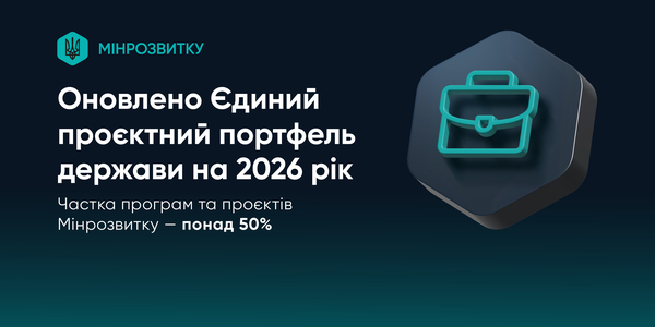 Оновлено ЄПП держави на 2026 рік — 99 програм та проєктів подані Мінрозвитку