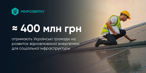 Ukrainian communities to receive nearly UAH 400 million for renewable energy development for social infrastructure