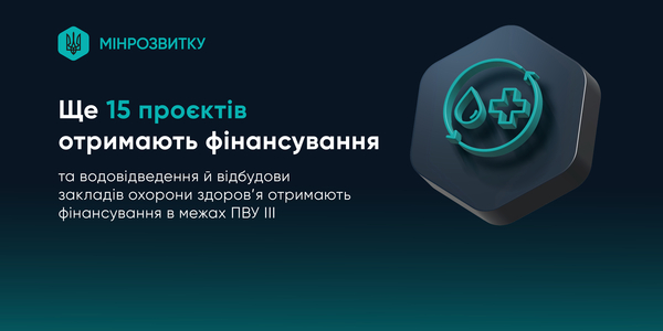 Ще 15 проєктів громад отримають фінансування в межах Програми відновлення України (ПВУ III)