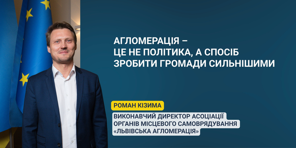 «Агломерація – це не політика, а спосіб зробити громади сильнішими»