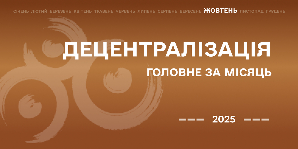 Децентралізація: найважливіше за жовтень