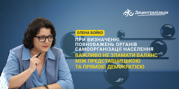 Olena Boiko: When defining the powers of self-organisation bodies, it is important to maintain the balance between representative and direct democracy